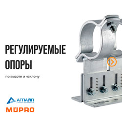 Новинка Mupro: плавно регулируемые по высоте и наклону опоры для труб