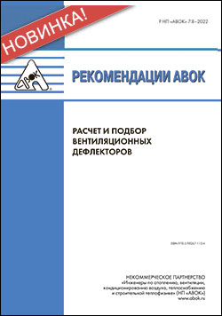 Новые Рекомендации АВОК «Расчет и подбор вентиляционных дефлекторов»