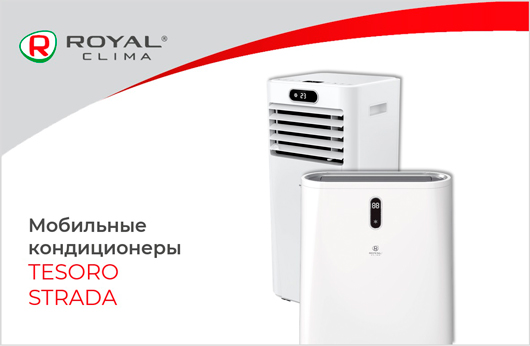 Мобильные кондиционеры ROYAL CLIMA
