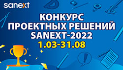 Конкурс проектных решений SANEXT-2022