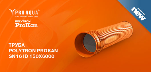 Представляем новинку – труба POLYTRON ProKan SN16 - типоразмер ID 150x6000!