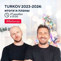 TURKOV 2023-2024: итоги и планы