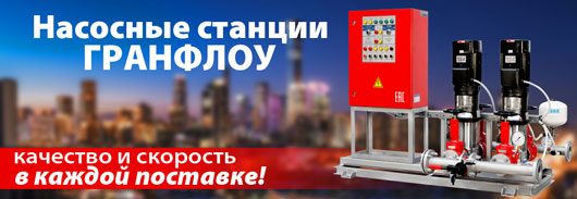 Насосные станции ГРАНФЛОУ – качество и скорость в каждой поставке!