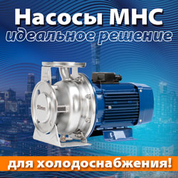 Насосы МНС – идеальное решение для систем холодоснабжения!