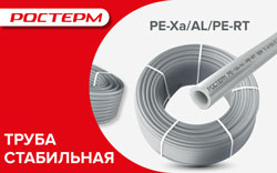 Новинка - труба РОСТерм PЕ-Ха/AL/PERT стабильная