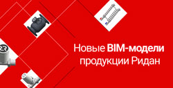 Новые BIM-модели продукции Ридан