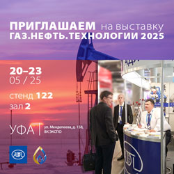 АДЛ приглашает на выставку «Газ. Нефть. Технологии 2025» в Уфе!