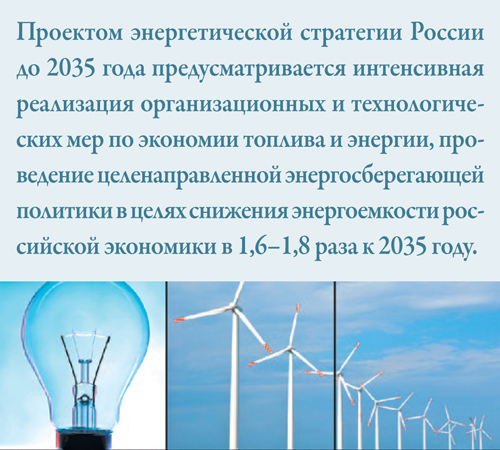 Актуализация российского законодательства в области энергосбережения и энергоснабжения