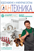 Журнал Сантехника 6\2011