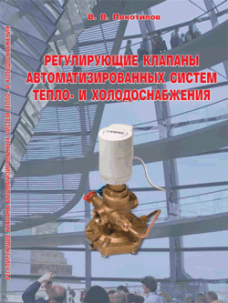 Фирма «HERZ Armaturen» выпустила новую книгу В.В.Покотилова «Регулирующие клапаны автоматизированных систем тепло- и холодоснабжения»