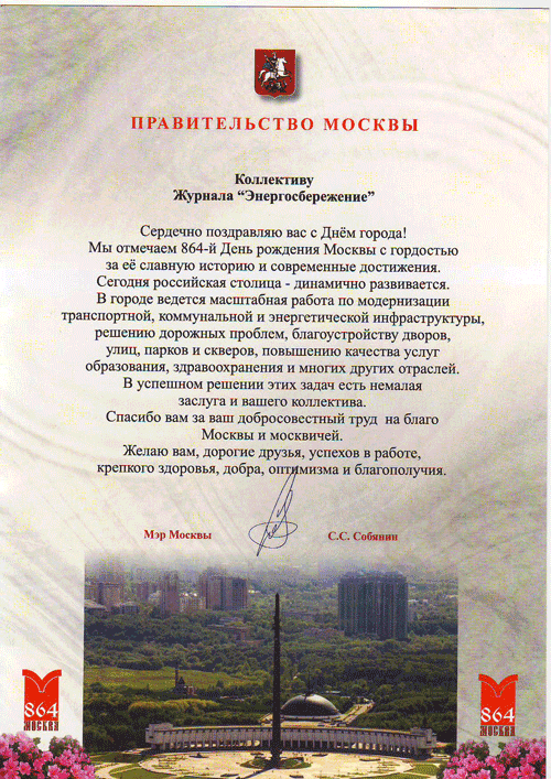 Мэр Москвы поздравил коллектив журнала «Энергосбережение» с Днем города