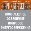Обновлена информация об имиджевом распространении журнала «Энергосбережение» до конца 2011 г.