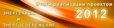 Энергосбережение и энергоэффективность технологий передачи, распределения и потребления электрической энергии