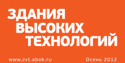Новый проект НП «АВОК» – электронный журнал и сайт «Здания высоких технологий»