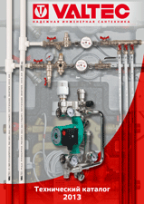 Технический Каталог Valtec 2013