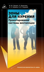 Зоны для курения. Проектирование системы вентиляции