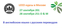O+M 251: Понимание системы оценки LEED эксплуатации и обслуживания зданий
