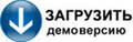 ДЕМОВЕРСИИ ПРОГРАММ