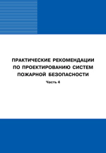 Практические рекомендации по проектированию систем пожарной безопасности Часть 4