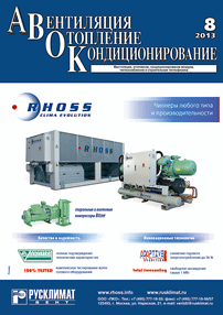 АВОК №8\2013