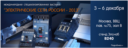 Элснаб на выставке «Электрические сети России-2013»