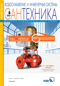 Сантехника № 6\2013