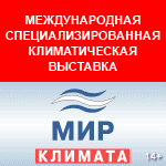 Выставка «Мир Климата» уже скоро!