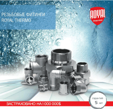 Резьбовые фитинги от Royal Thermo