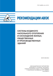 Новые Рекомендации АВОК