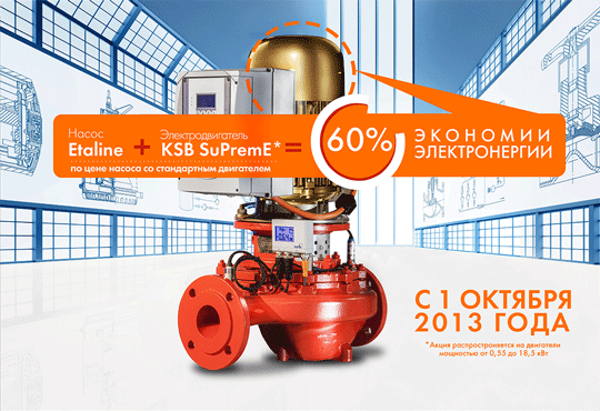 Сделайте свою систему энергоэффективной вместе с KSB Etaline®PD + SuPremE®