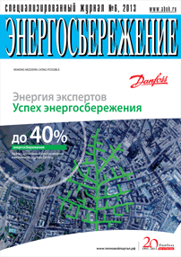 «Энергосбережение» № 6\2013