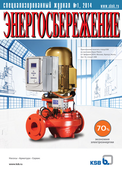 Журнал Энергосбережение №1\2014