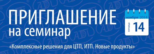 Семинар АДЛ «Комплексные решения для ЦТП, ИТП. Новые продукты» — 14 ноября, Москва