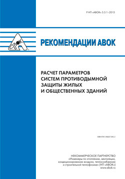 Рекомендации АВОК 5.5.1–2015 «Расчет параметров систем противодымной защиты жилых и общественных зданий»