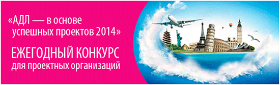 Старт конкурса «АДЛ — в основе успешных проектов 2014»