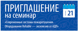 Семинар «Современные системы пожаротушения. Оборудование Reliable — эксклюзив от АДЛ»