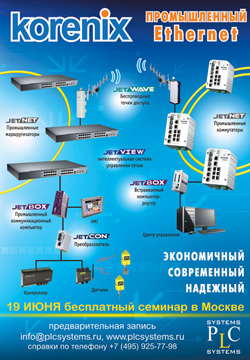 Семинар «Оборудование Korenix и промышленные сети»