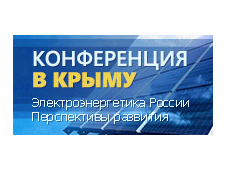 Конференция в Крыму: Электроэнергетика России - перспективы развития