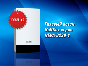 Новинка BaltGaz: одноконтурный котел серии NEVA-8230-1