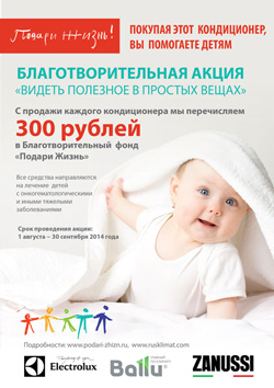 Кондиционеры Electrolux, Zanussi и Ballu помогут детям