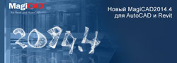 MagiCAD для Revit MEP на Autodesk University Russia 2014