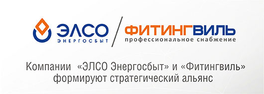 Компании «ЭЛСО Энергосбыт» и «Фитингвиль» формируют стратегический альянс с перспективой последующего слияния