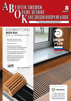 Журнал «АВОК» № 8/2015