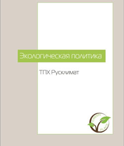 Новая экологическая политика ТПХ «Русклимат»
