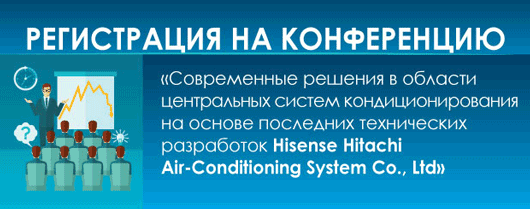 Конференция по VRF-системам Hisense