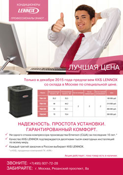 Как получить лучшую цену на ККБ LENNOX?
