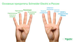 Schneider Electric подтверждает стратегию развития производства и НИОКР в России