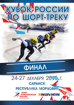 Компания Navien стала спонсором Финала Кубка России по шорт-треку