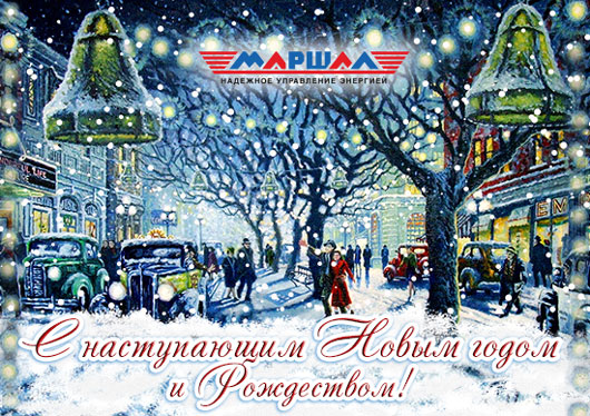 С наступающим Новым годом и Рождеством!