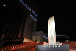 Президентский центр Бориса Ельцина